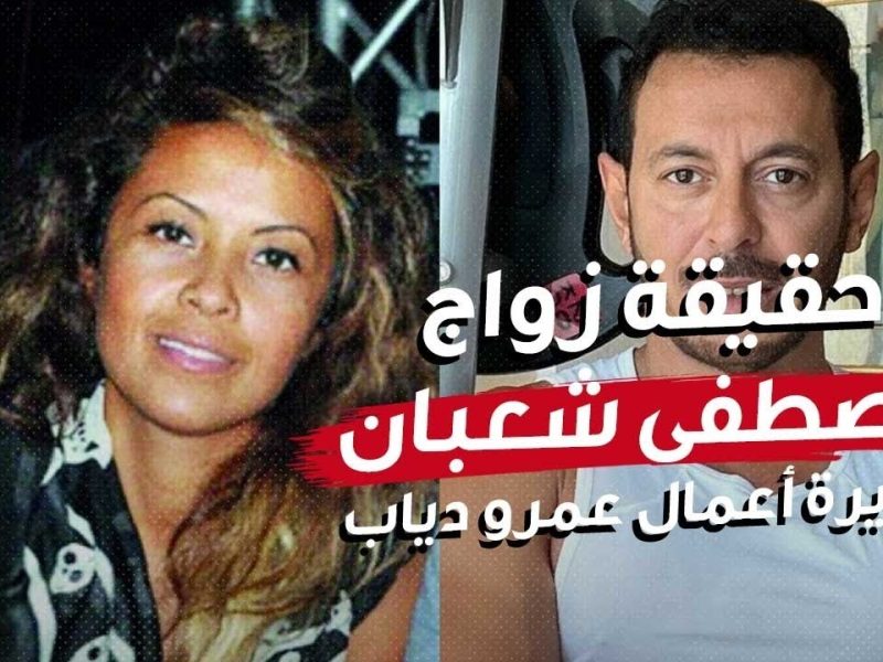 مصطفي شعبان يروي حقيقة زواجه من مديرة أعمال عمرو دياب .. تفاصيل الزواج خلال العام الجديد