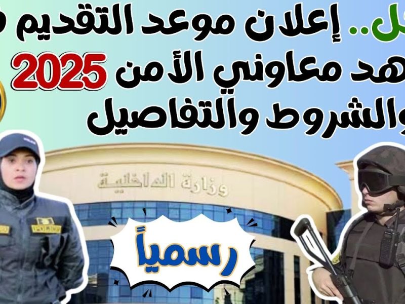 قدم الآن.. الشروط التي يجب ان نرعاها عند التقديم في معهد معاوني الأمن 2025