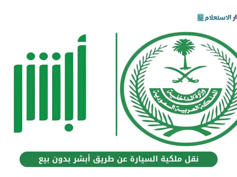 الخطوات الخاصة بطرق استعادة كلمة السر في أبشر 1446 في السعودية