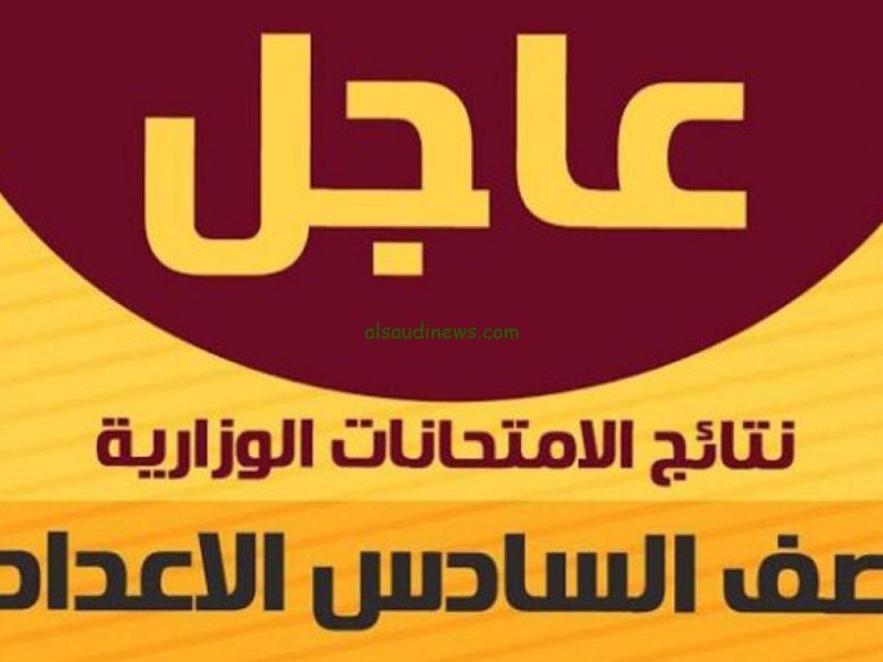 بكيفية استعلام عنها من خلال نتائج الصف السادس الاعدادي الدور الاول 2025 العراق