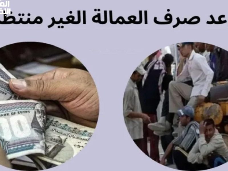 فرحة كبرى عاجلة العمل تعلن زيادة منحة العمالة غير المنتظمة إلى 1000 جنيه