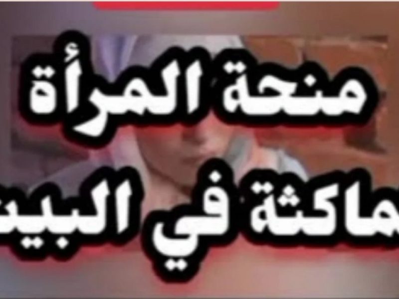 إليك رابط تسجيل علي منحة المرأة الماكثة في البيت