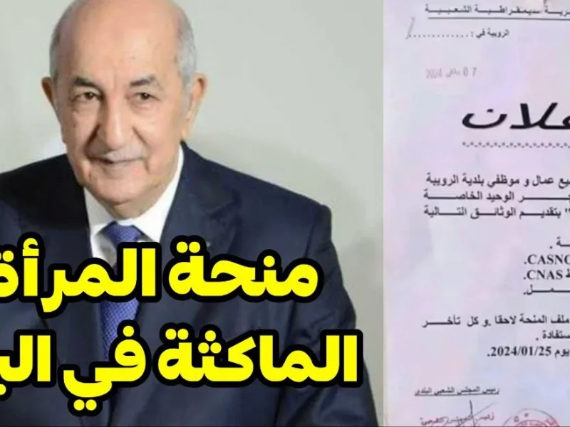 لكافة السيدات تعرف علي رابط التسجيل في منحة المرأة الماكثة بالبيت في الجزائر بالشروط