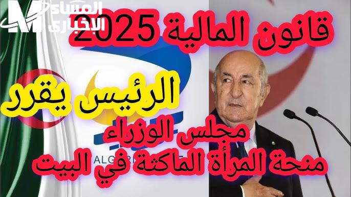 مفتوح الآن .. رابط تسجيل على منحة المرأة الماكثة في الجزائر 2025 – 1446