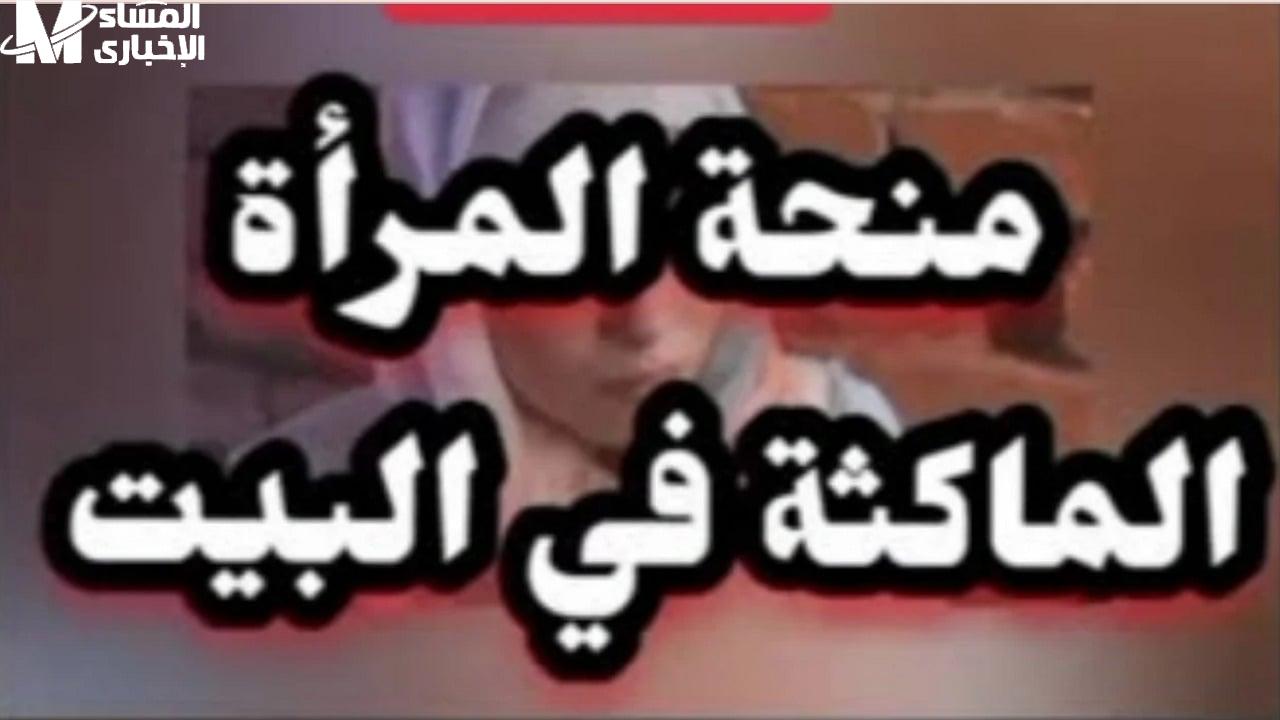 منحة المرأة الماكثة