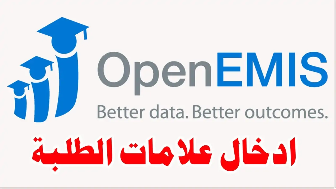 نتائج الطلاب عبر منصة أوبن إيمس