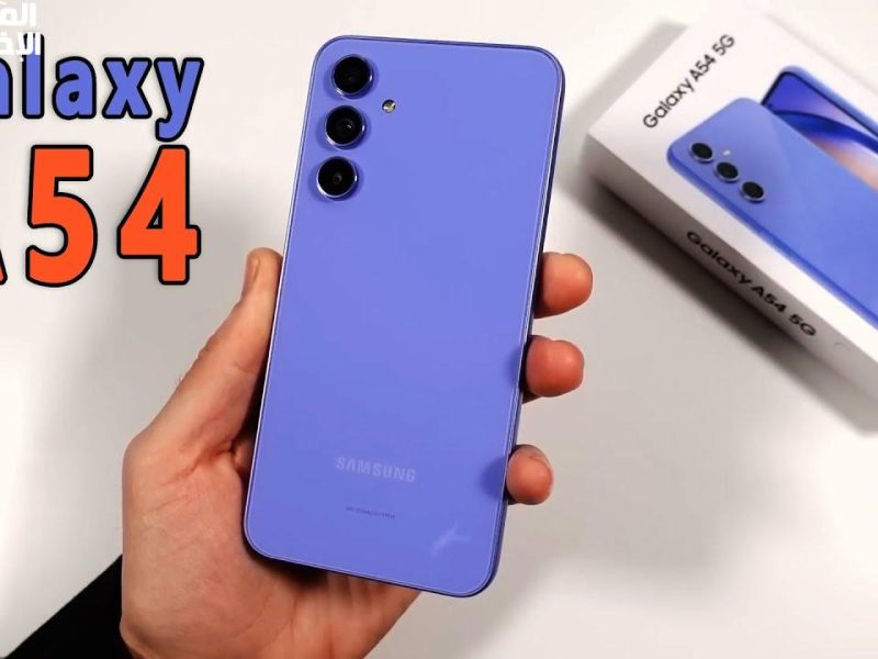 الهاتف المقاوم للماء ذات البطارية الرائعة تعرف علي مواصفات Samsung Galaxy A54 5G