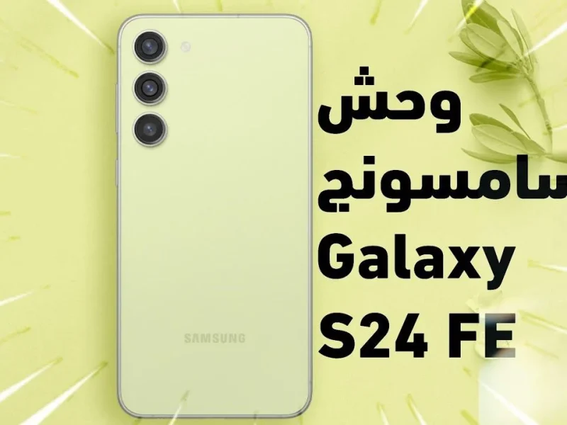 سامسونج تتصدر قمة الهواتف العملاقة بهاتفها Samsung Galaxy S24 FE.. الرائد في فئته مع أقوى المميزات العالمية