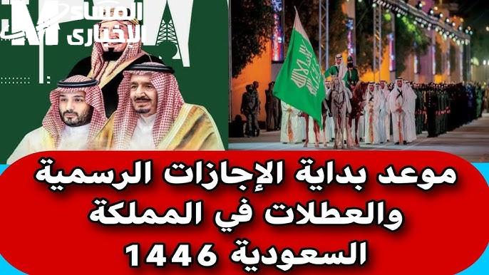 تعرف علي مواعيد الإجازات الرسمية في السعودية 1446 خلال الفترة المقبلة