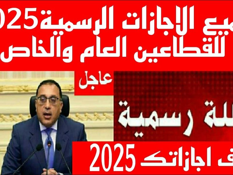 تعرف علي التوقيتات الخاصة بـ مواعيد الإجازات والعطلات الرسمية في مصر