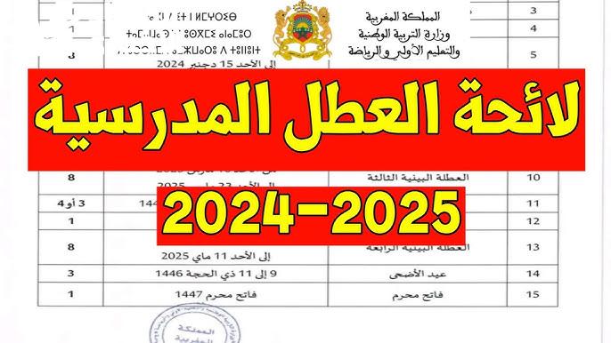 إستـعلم فوراً عن متي مواعيد العطل المدرسي بالمغرب 2025 توقيت الإجازات والعطلات المدرسية في المغرب