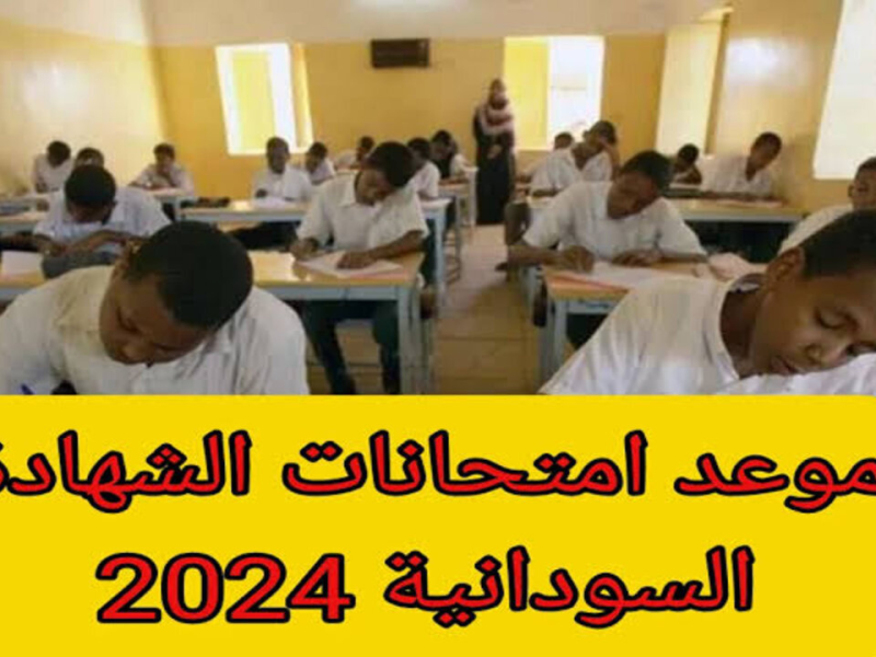 فاضل كام يوم ! مواعيد امتحانات الشهادة السودانية 2025 الترم الاول