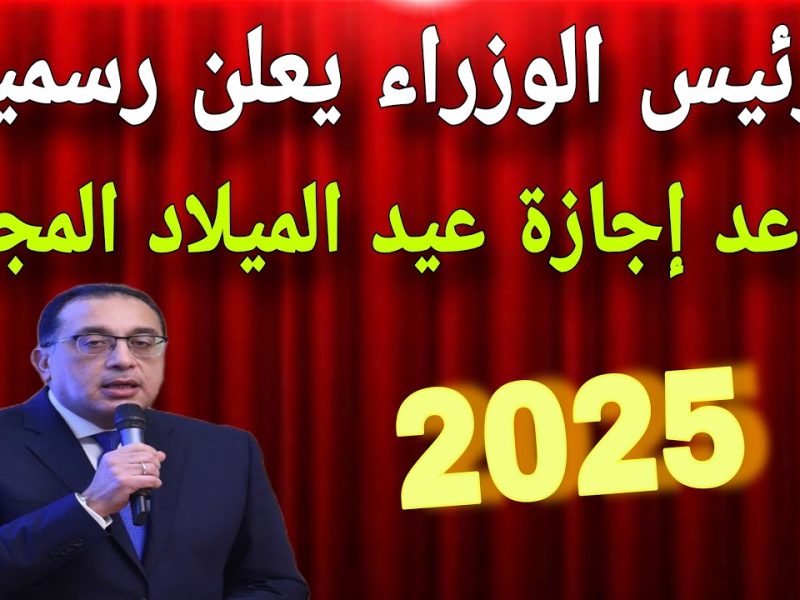 اهم العطلات والاجازات الرسمية في مصر تعرف علي موعد اجازة عيد الميلاد المجيد 2025