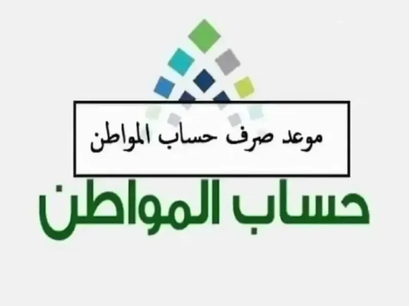 الموارد البشرية السعودية توضح موعد صرف حساب المواطن لشهر يناير 2025