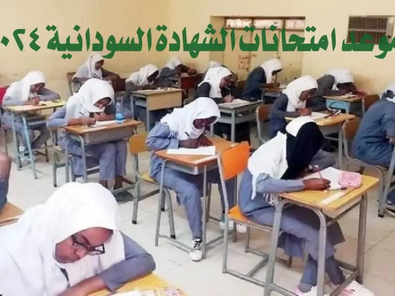 اخر جدول امتحانات الشهادة السودانية 2025 التربية والتعليم السودانية تعلنها