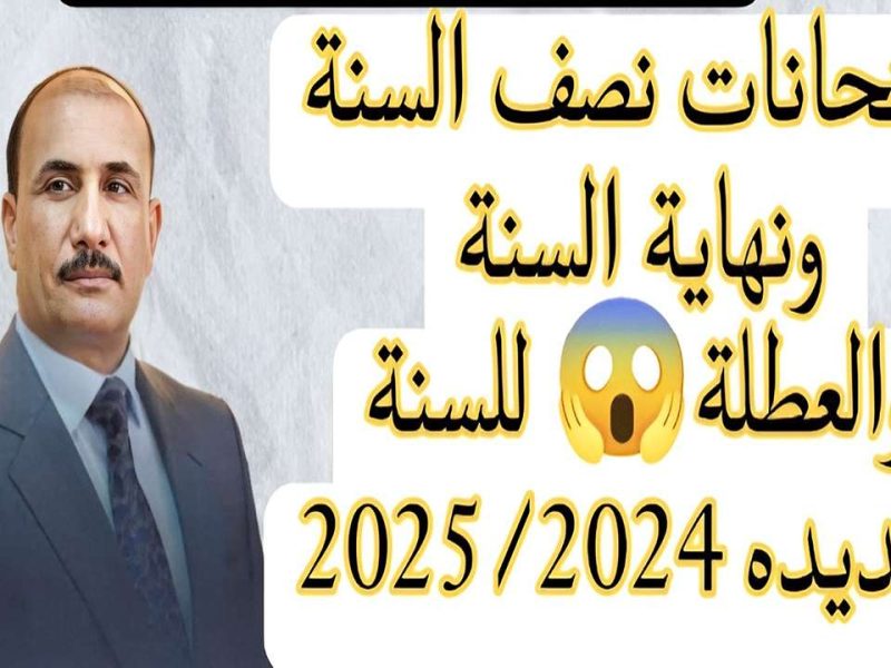 لكافة المراحل الدراسية التربية العراقية تحدد موعد امتحانات نصف السنة 2025