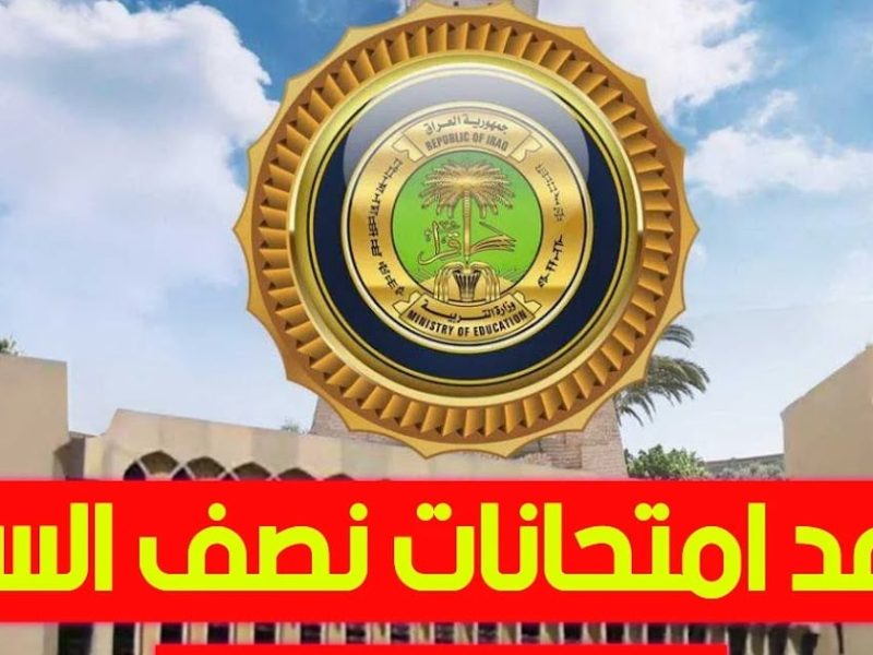 عاجـــل موعد امتحانات نصف السنة 2025 في العراق