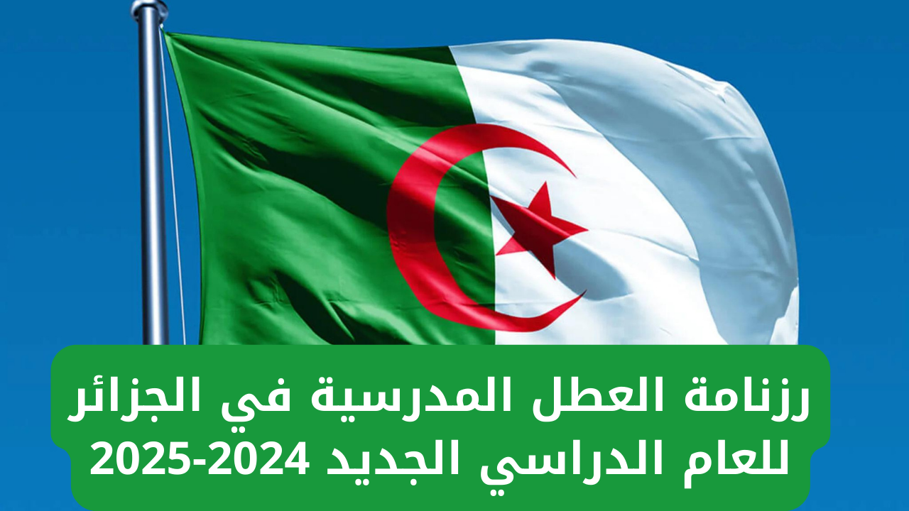 رزنامة العطلات المدرسية في الجزائر