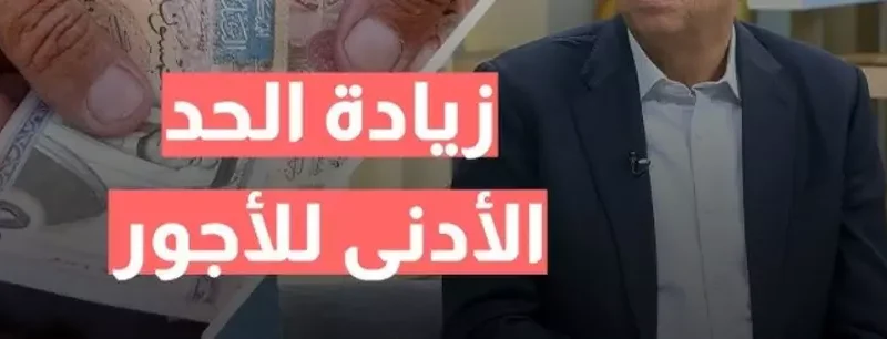 متي سيتم تطبيق موعد زيادة الحد الأدني للرواتب والمتقاعدين والعسكريين في الأردن