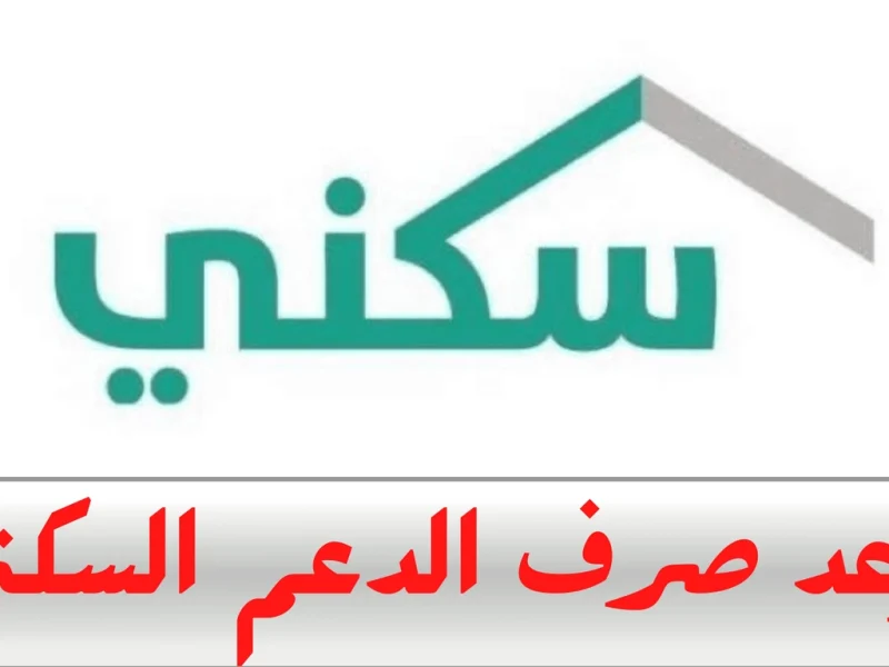 حسب قرارات الإسكان موعد صرف الدعم السكني شهر يناير 2025