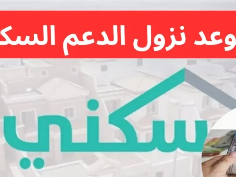 بحقيقة التبكير موعد صرف الدعم السكني لشهر يناير 2025