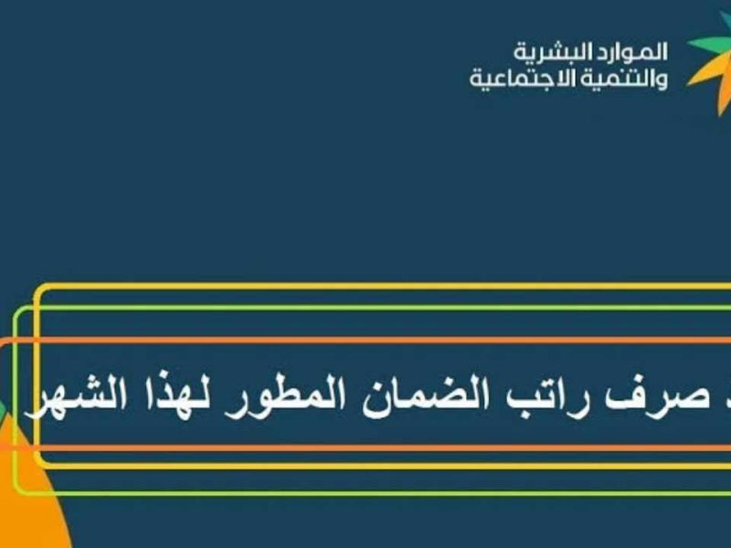 عاجل للجميع قرار غير متوقع .. موعد صرف الضمان الاجتماعي المطور لشهر يناير 2025