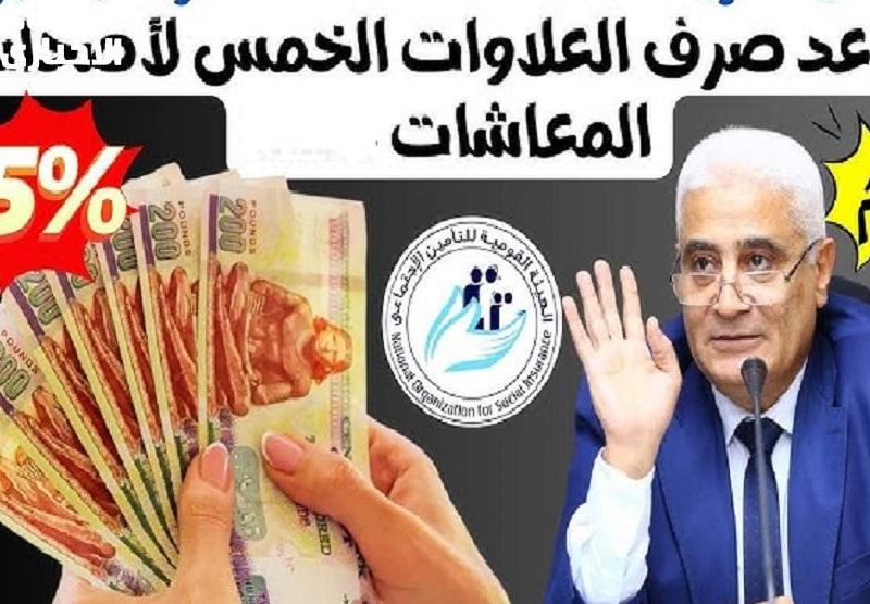 خبر هيفرح كل الناس موعد صرف العلاوات الخمس للمعاشات 2025 للموظفين التأمينات توضح