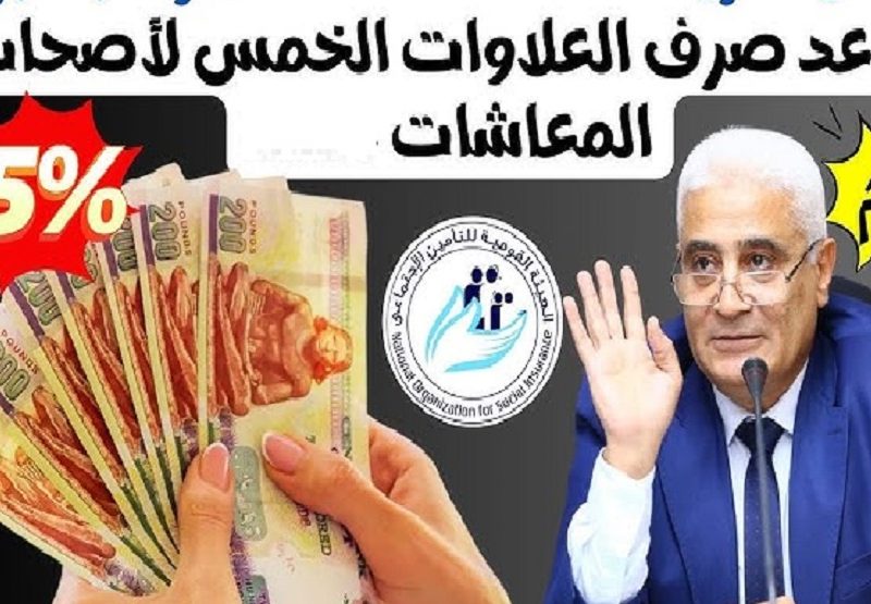 الفئة المستحقة ومتي موعد صرف العلاوات الخمسة لأصحاب المعاشات 2025 / 1446