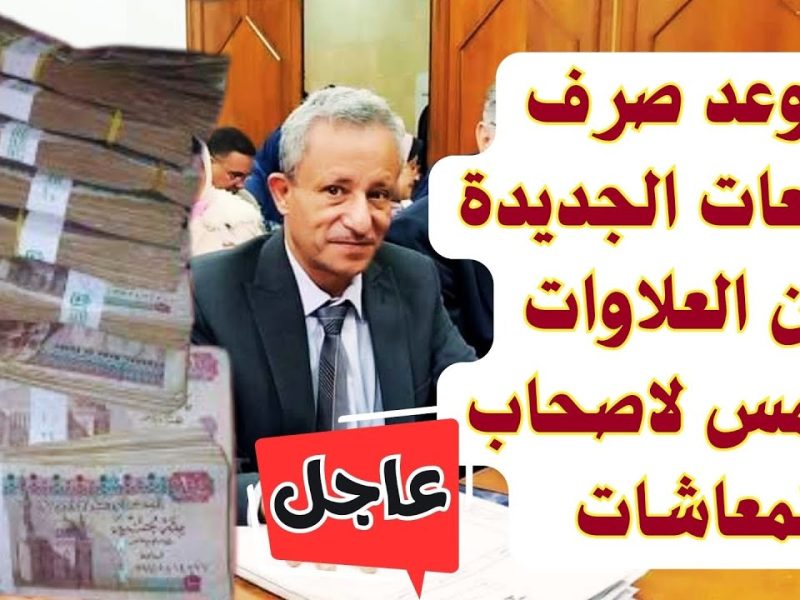 توضيح عاجل عن موعد صرف العلاوات الخمسة لأصحاب المعاشات 2025