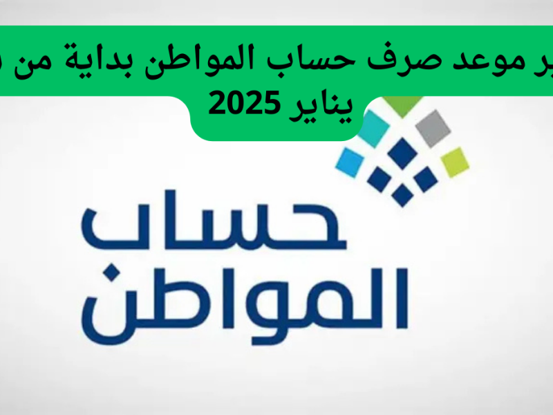 استعلم عن متي موعد صرف دعم حساب المواطن لهذا الشهر 1446 في السعودية