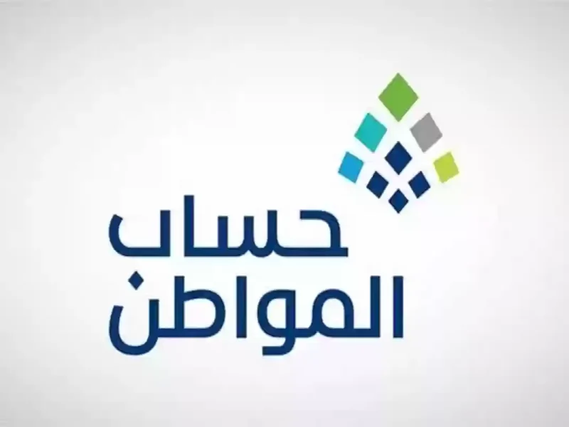 بأبرز الشروط الخاصة بالإستقبال مؤشرات موعد صرف حساب المواطن يناير 2025