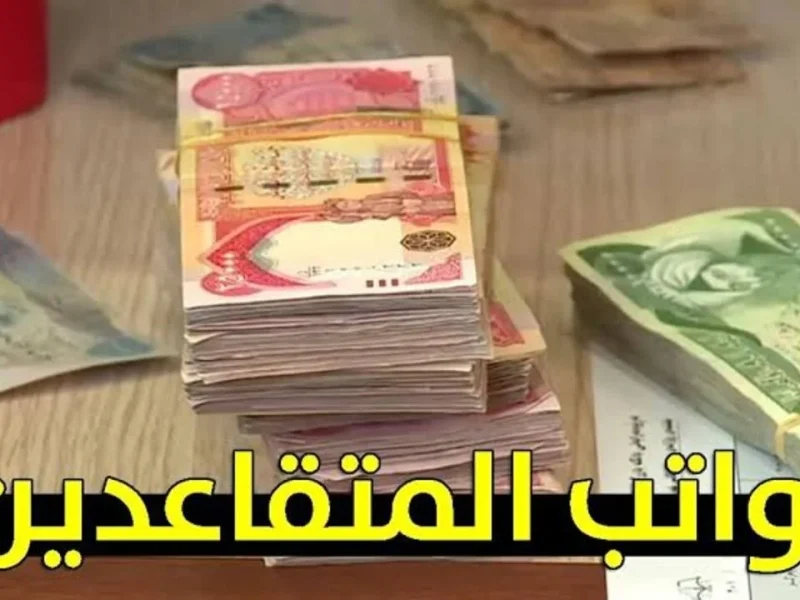 كيف يتم إيقاف استقطاع رواتب المتقاعدين بالعراق فبراير 2025