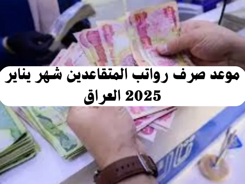 في المدن والمحافظات العراقية كافة خطوات صرف رواتب المتقاعدين يناير 2025 الجاري