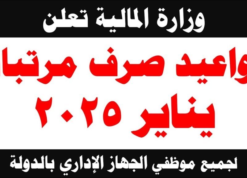 جدول الحد الأدني للأجور ومتي موعد صرف مرتبات شهر يناير 2025 في القطاعات المختلفة