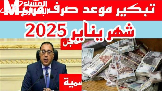 بجدول وموعد نزولها ..  موعد صرف مرتبات شهر يناير 2025 بعد زيادة الأجور في مصر