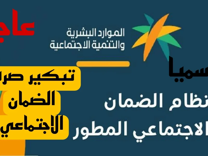 عاجل من الموارد البشرية حول موعد صرف معاش الضمان الاجتماعي لشهر يناير 2025