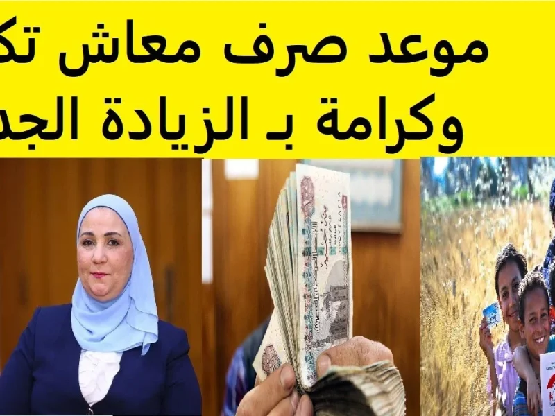 موعد صرف معاشات تكافل وكرامة لشهر فبراير 2025