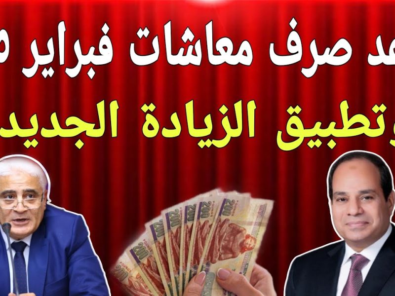 بمواعيد الزيادات الاستعلام عن زيادة المعاشات 2025