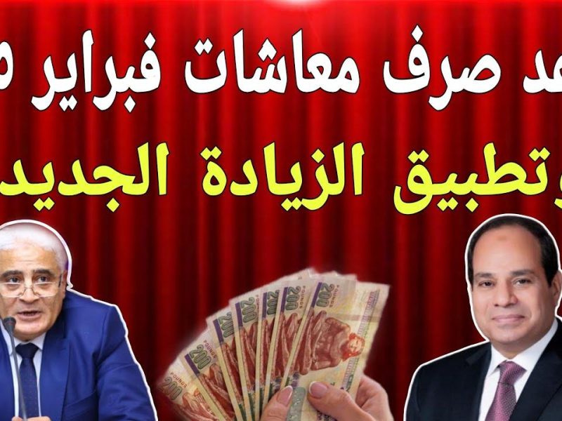 ما هو طبيعة الأمر حول صرف زيادات معاشات شهر فبراير 2025 قبل شهر رمضان المبارك