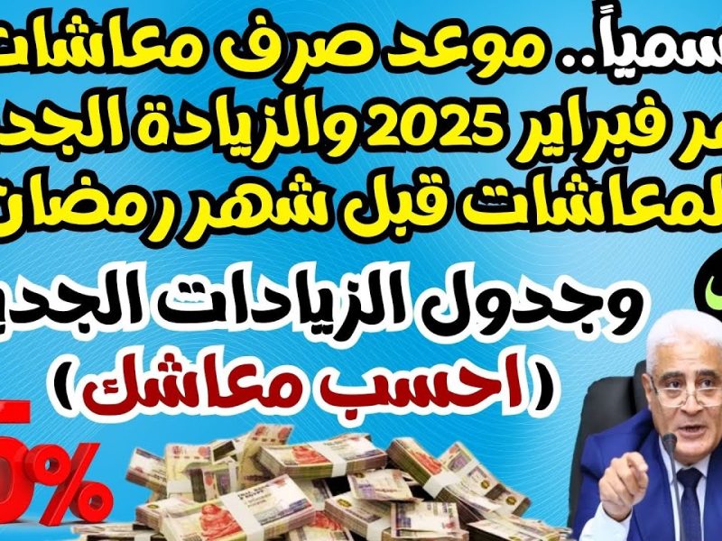 موعد صرف معاشات شهر فبراير 2025 وحقيقة الزيادة الجديدة