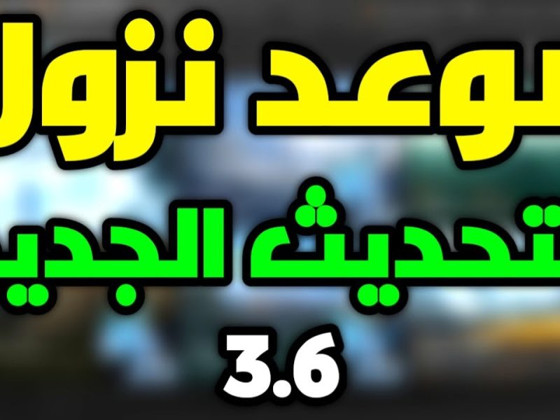 بالتحسينات القوية والخارقة موعد نزول تحديث ببجي 3.6 PUBG Mobile