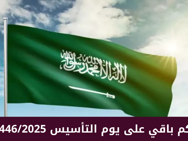 أبرز الفعاليات ومتي يوم التأسيس السعودي 2025 في المملكة العربية السعودية