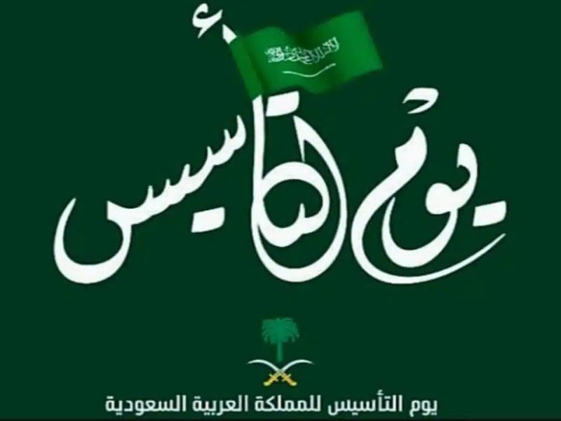 بفاعليات الإحتفال لها تعرف علي أول موعد يوم التأسيس السعودي 1446