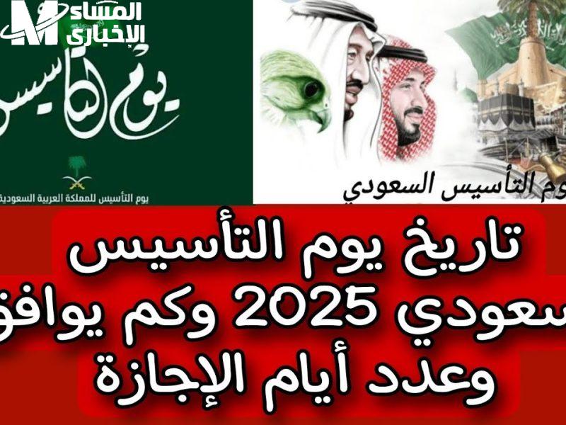 بأفضل الكلمات .. تعرف علي موعد إجازة يوم التأسيس السعودي 1446 في السعودية