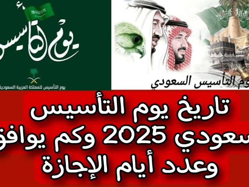 للإحتفالات في المملكة .. موعد يوم التأسيس السعودي 1446 / 2025