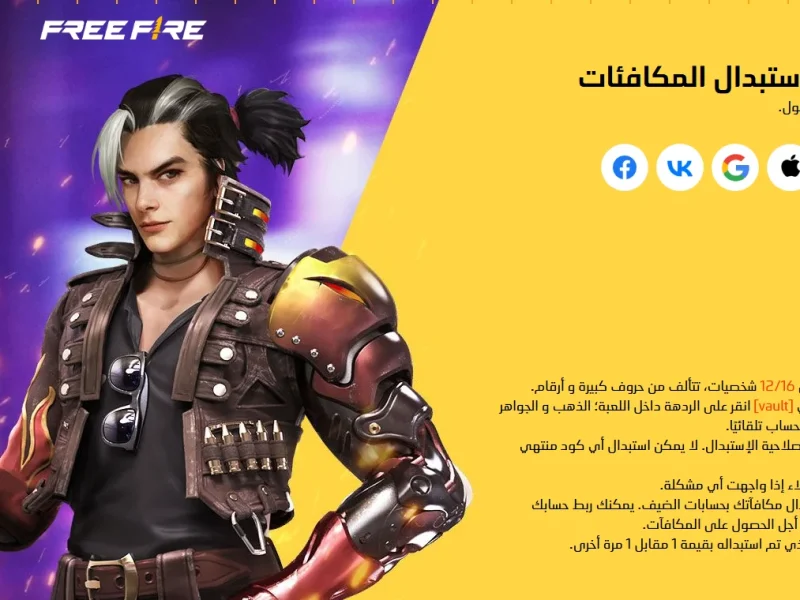 طرق الحصول واستخدام  اكواد فرى فاير 2025 Free Fire المجانية