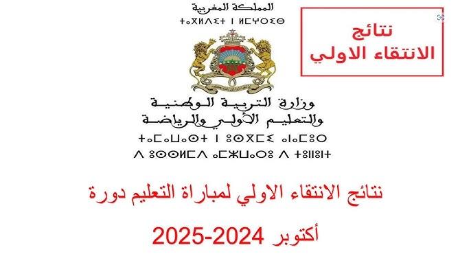 وزارة التربية الوطنية المغربية تطرح نتائج الانتقاء الاولي لمباراة التعليم المغرب 2025