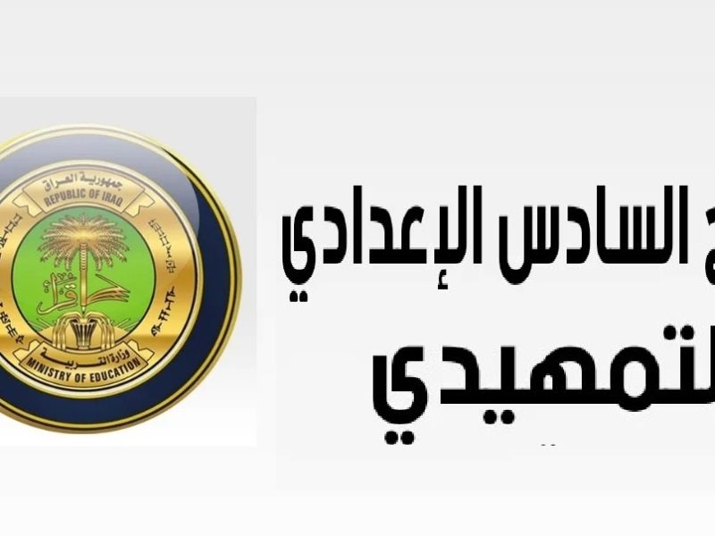 تابعها في ثواني .. من هنــا نتائج التمهيدي السادس الاعدادي الدور الأول 2025