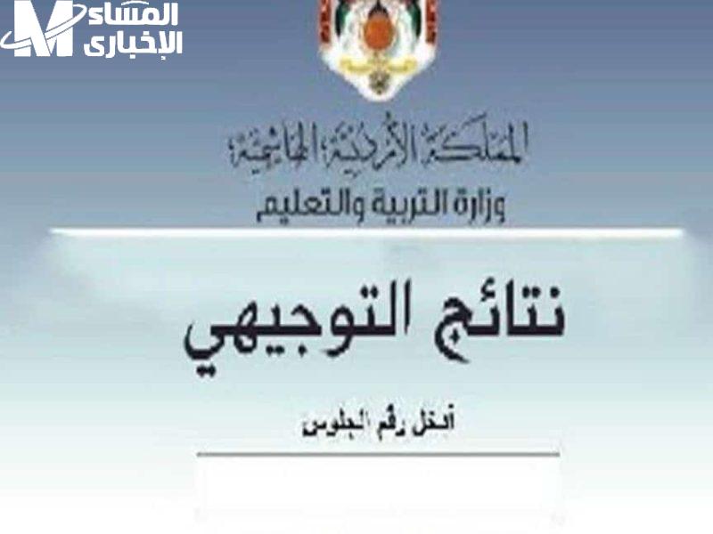 بجميع الشروط والخطوات اللازمة تعرف علي معرفة نتائج التوجيهي التكميلي في الأردن 2025