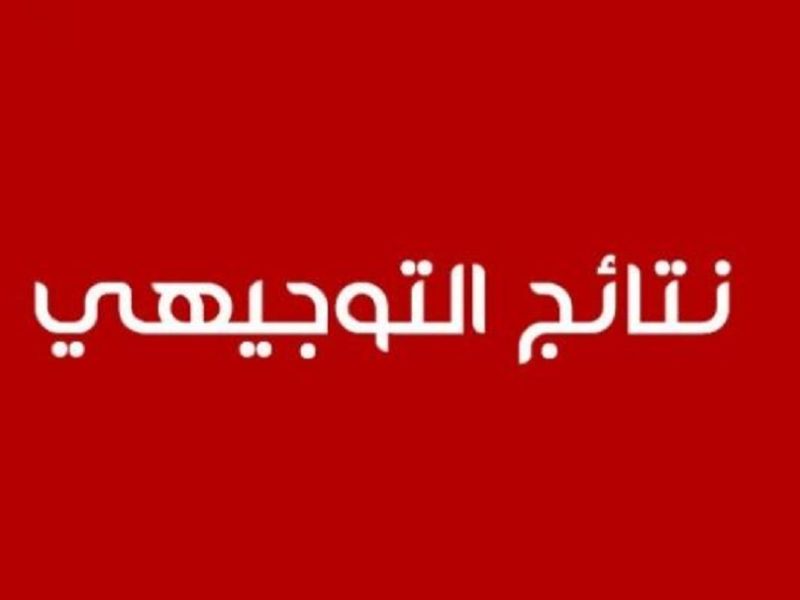 ” رسمياً” تعرف علي موعد إعلان نتائج التوجيهي التكميلي الأردن 2025